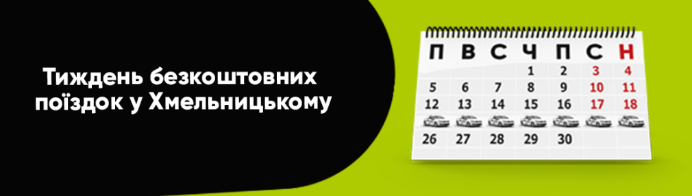 Неделя бесплатного путешествия с Opti Taxi Киев