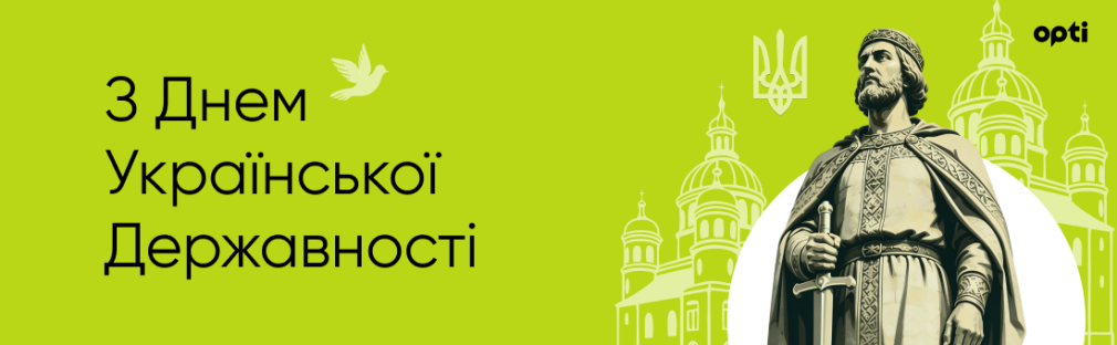 День Української Державності: Opti продовжує тримати економічний стрій та інвестувати в майбутнє країни Київ