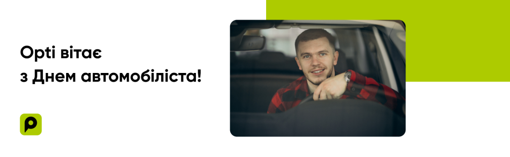 Opti Taxi поздравляет всех водителей Киев