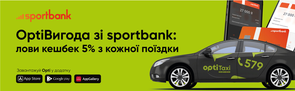 OptiВигода зі sportbank: кешбек та знижки з кожної поїздки Київ