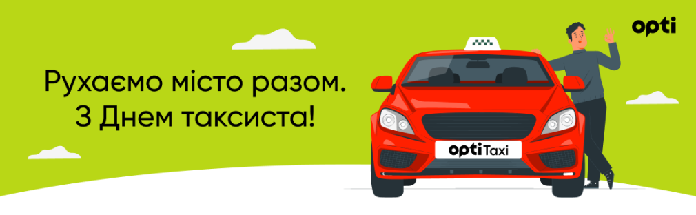 З Днем таксиста Київ