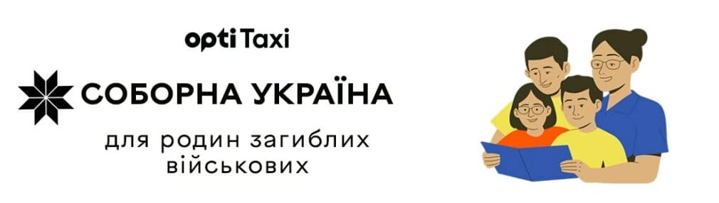 Opti Taxi та БО «Благодійний фонд «Соборна»: Підтримаємо дітей наших загиблих військових на 1 вересня! Київ