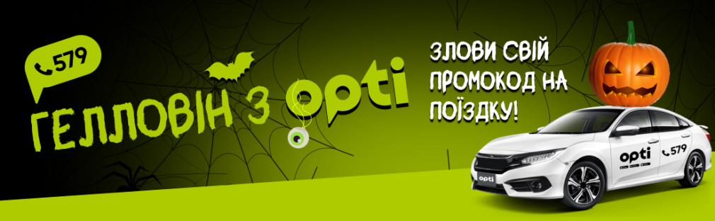Halloween z Opti: nie słodycze, ale zniżki na wycieczki! Kijów Halloween z Opti: nie słodycze, ale zniżki na wycieczki! Kijów