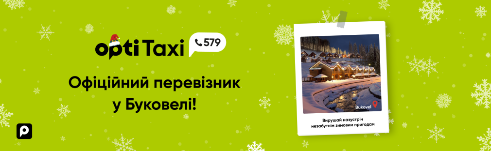 Opti Taxi - офіційний перевізник у Буковелі. Доступні всі види трансферів Київ