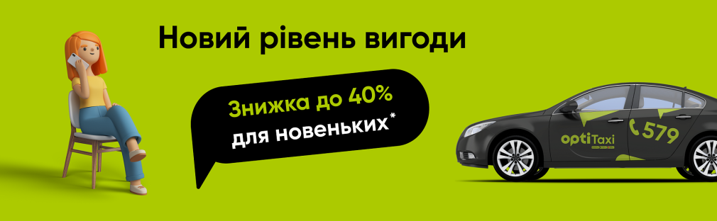 A new level of privileges with Opti Taxi: get up to 40% discounts on your first trips around the cities of Ukraine Kyiv