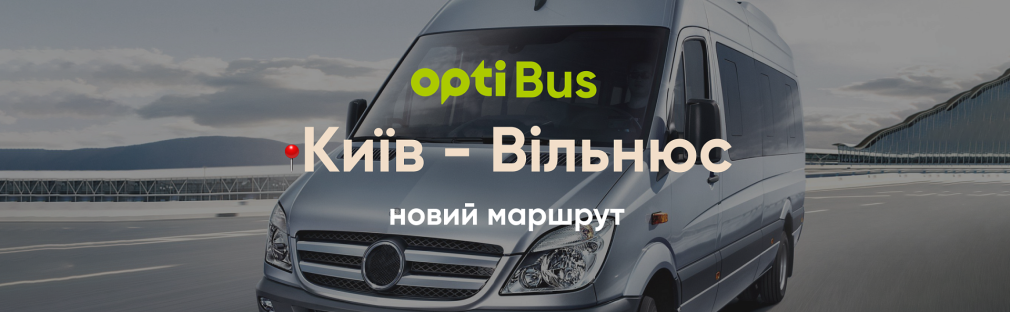 OptiBus запустив перший маршрут: купуй квитки на міжнародні рейси за OptiВигідною ціною Київ