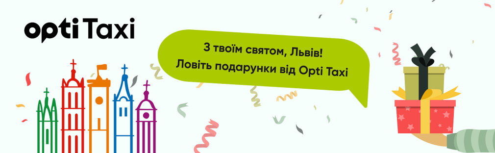 З твоїм святом, Львів: ловіть подарунки від Opti Taxi Київ
