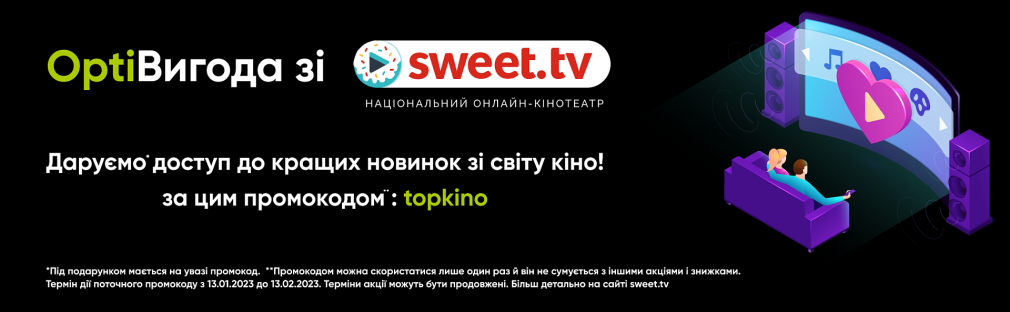 Нова OptiВигода зі Sweet TV: даруємо найгарячіші прем'єри за промокодом Київ