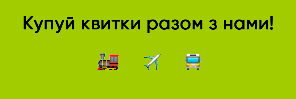 Buy tickets for all modes of transport in the Opti application Kyiv