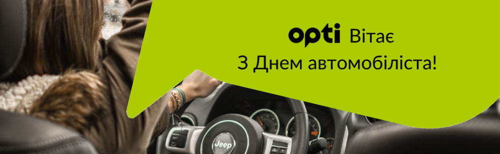 Компания «Опти Такси» поздравляет с Днем автомобилиста: идем вперед вместе! Киев