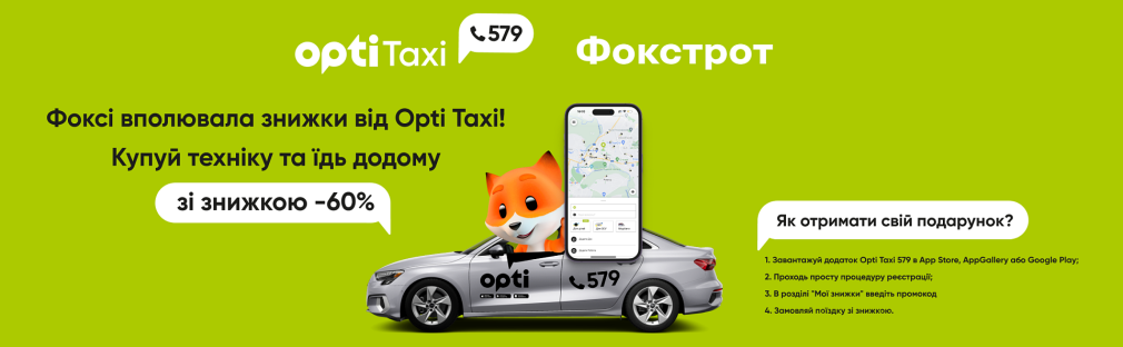 Опти Такси и Фокстрот: покупай дешево и отправляйся домой со скидкой Луцк Опти Такси и Фокстрот: покупай дешево и отправляйся домой со скидкой Луцк