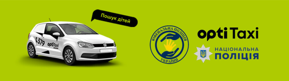 Opti Taxi and the National Police of Ukraine: together we help in the search for missing children Kyiv