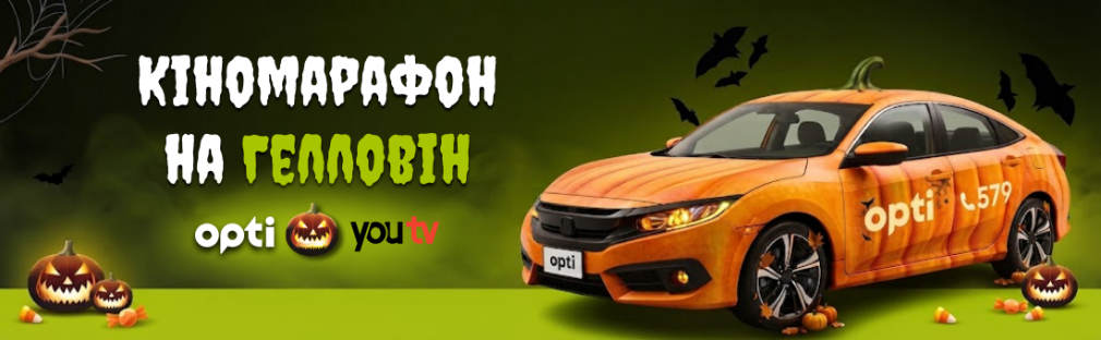 Кіномарафон від Opti Таксі 579 та youtv: 30 днів преміального контенту у подарунок Київ
