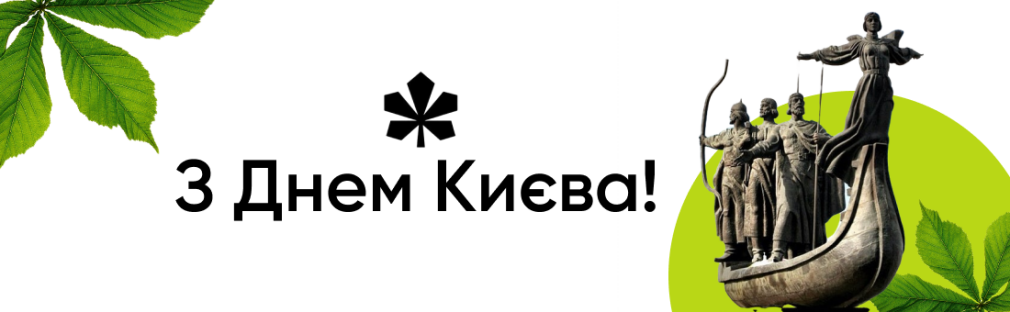 З Днем Києва – міста незламності! Київ З Днем Києва – міста незламності! Київ