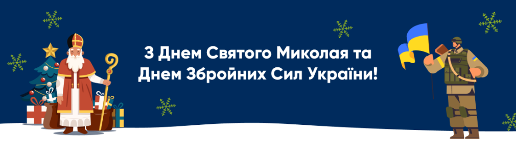 Група компаній Opti щиро вітає вас із Днем Святого Миколая та Днем Збройних Сил України! Київ