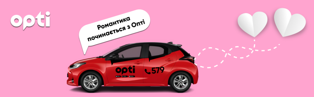 Рухаємося назустріч коханню разом з Opti Taxi! Київ