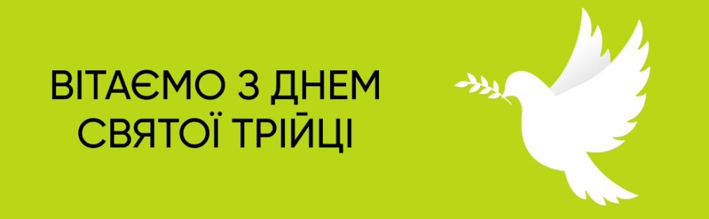 С праздником Троицы – праздником единства и надежды! Киев С праздником Троицы – праздником единства и надежды! Киев
