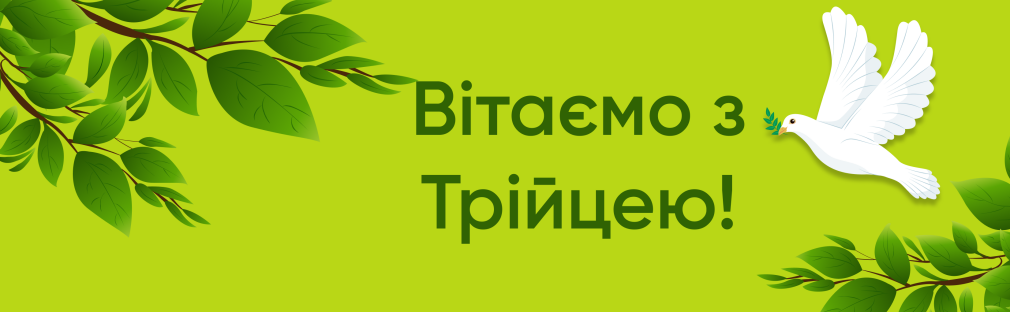 Вітаємо з Трійцею! Київ