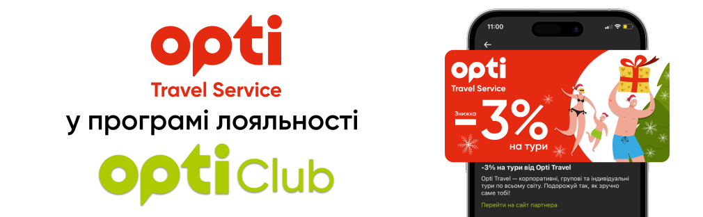 Подорожуй з Opti Travel: знижка 3% на всі тури! Київ