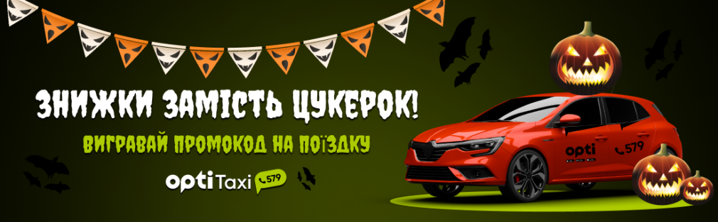 Jesienne prezenty od Opti Taxi: dajemy zniżki na Halloween Kijów