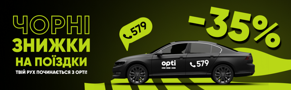 Opti Taxi запускає спеціальну пропозицію до Чорної п’ятниці — знижка –35% у програмі лояльності OptiClub Київ