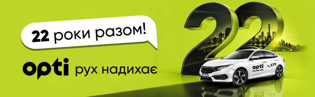 22 роки разом: Opti Taxi відзначає День народження! Київ