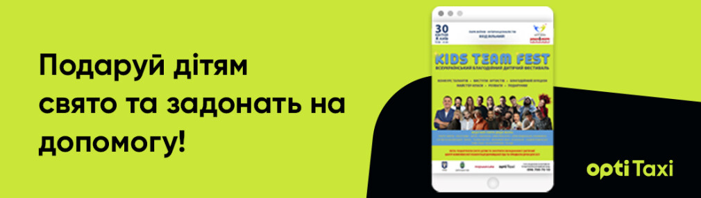 Opti Taxi and Kids Team FEST: give children a holiday, and they will help! Kyiv