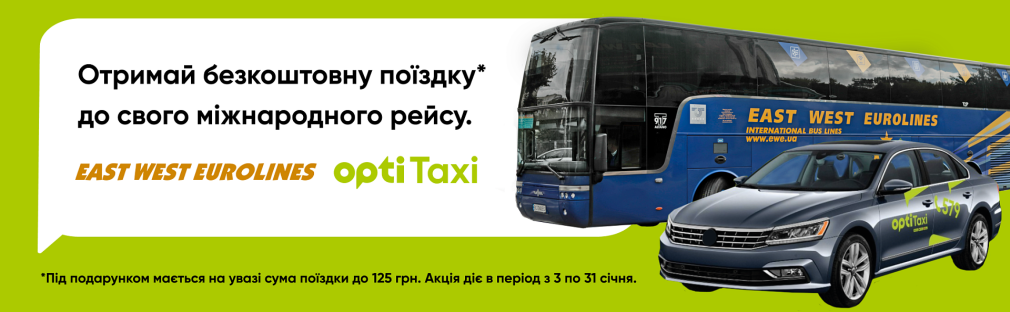 East West Eurolines та Opti Taxi: тримай безкоштовну поїздку до свого міжнародного рейсу Київ