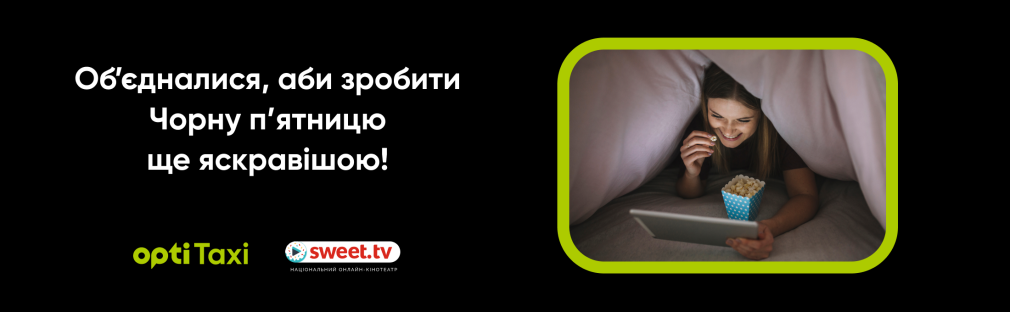 Opti Taxi и SWEET.TV объединились, чтобы сделать Черную пятницу ярче Киев