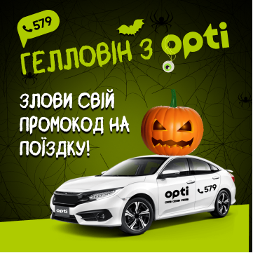 Хэллоуин с Opti: не сладости, а скидки на поездки! Одесса Хэллоуин с Opti: не сладости, а скидки на поездки! Одесса