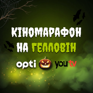 Кіномарафон від Opti Таксі 579 та youtv: 30 днів преміального контенту у подарунок Дрогобич