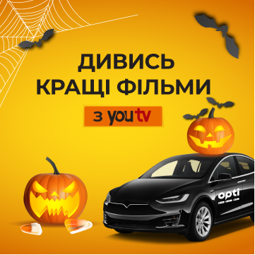 YouTV + Opti Taxi = Filmowe Halloween! Dniepr YouTV + Opti Taxi = Filmowe Halloween! Dniepr