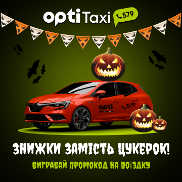 Осінні подарунки від Opti Taxi: даруємо знижки до Гелловіну Черкаси