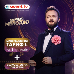 45 українських зірок і DZIDZIO: вгадуйте улюблені мелодії разом зі SWEET.TV та отримуйте бонуси від Opti Taxi 579 Київ